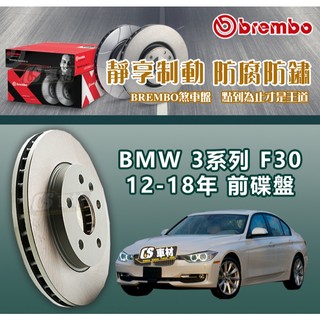 CS車材- BREMBO 適用 BMW 寶馬 3系列 F30 12-18年 300MM 前碟盤 台灣代理公司貨