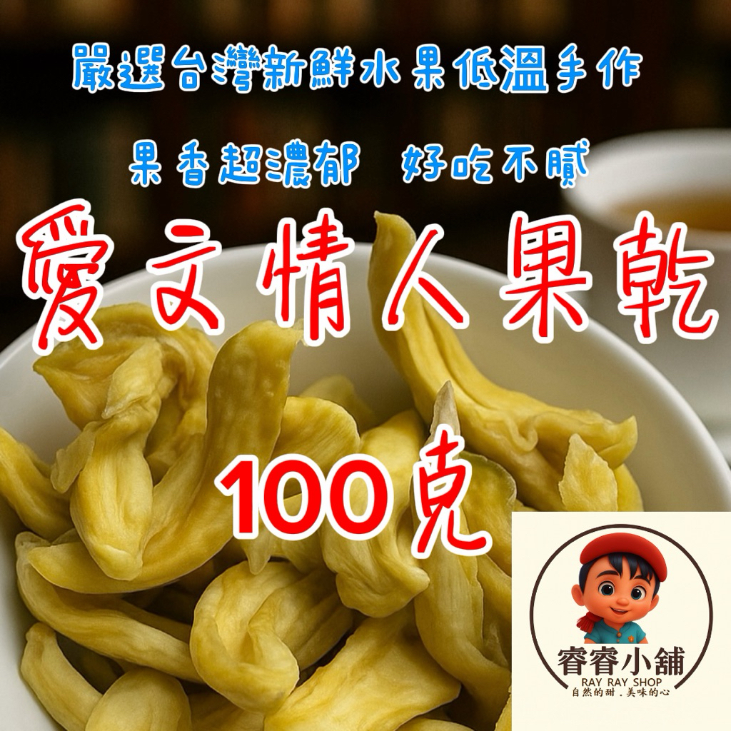 台灣果乾嚴選台灣新鮮水果低溫烘培手作🤠情人果愛文芒果青（微酸）賣場還有各式果乾