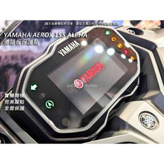 iCCUPY黑佔科技-YAMAHA AEROX 155 ALPHA 儀表板保護貼 (高雄出貨)