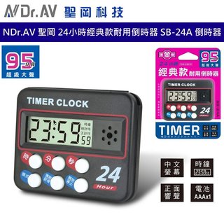 NDr.AV 聖岡 24小時經典款耐用倒時器 SB-24A 倒時器 定時器 倒計時定時器 倒計時器 計時器 烘焙計時器