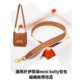 適用於愛馬仕伊芙琳mini帆布背帶kelly斜挎包帶2424替換腋下包帶