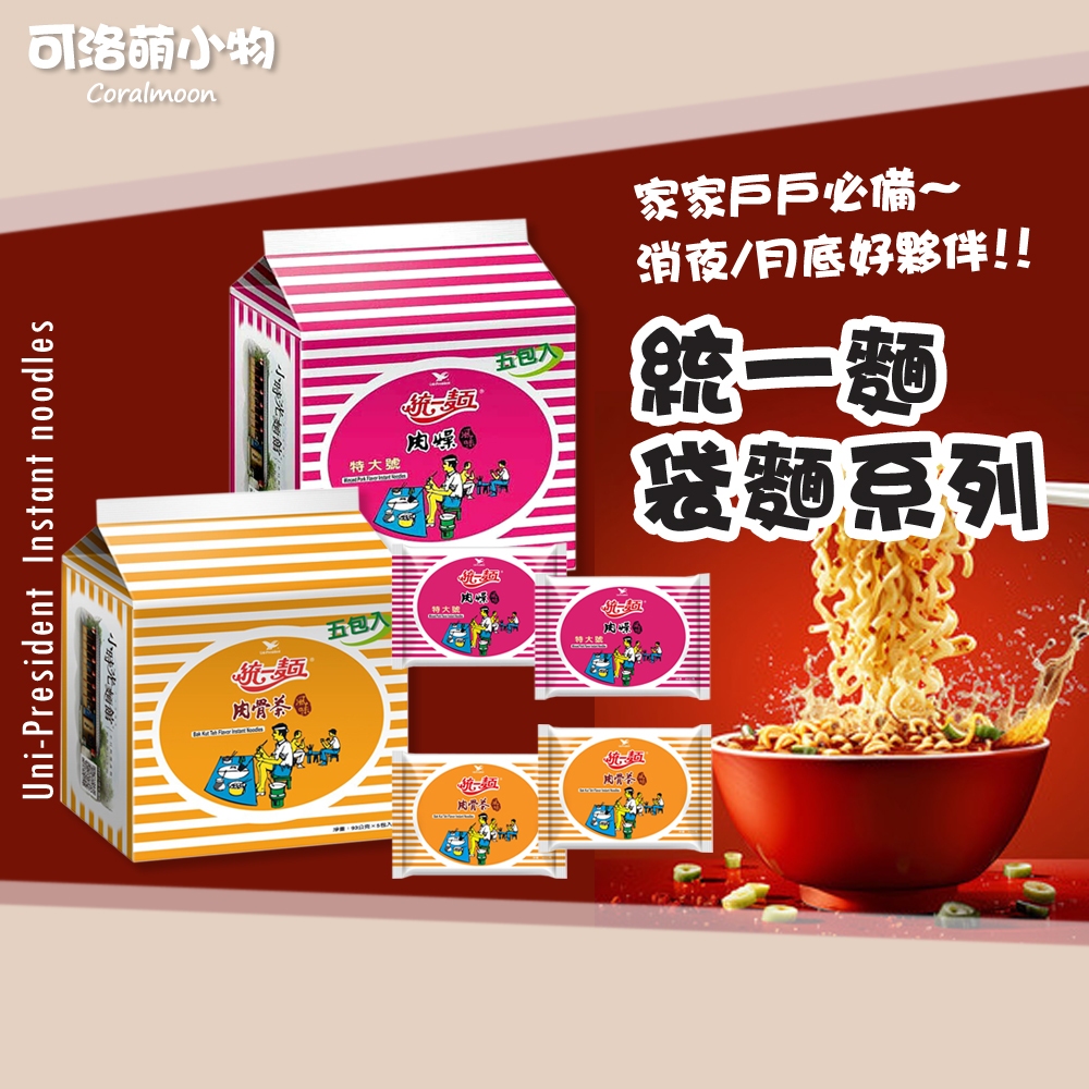 【現貨/單包】統一肉燥麵 肉骨茶麵 袋裝 統一麵 風味麵 泡麵 即泡即食 可洛萌 消夜 必備 宵夜 便利麵 方便麵