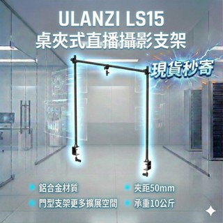 現貨每日發 刷卡 分期 Ulanzi VIJIM LS15 DIY 桌面 直播 多功能攝影支架 攝影 亂賣太郎