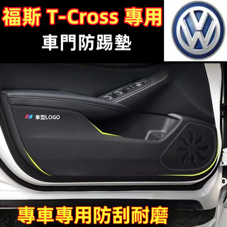 福斯 T-Cross 防踢墊 T-Cross 碳纖維皮革 保護膜 裝飾貼膜 福斯 T-Cross 車 皮革車門防護墊福斯