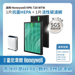 抗菌材質適用Honeywell HPA-720 WTW HEPA +顆粒活性碳/2片裝