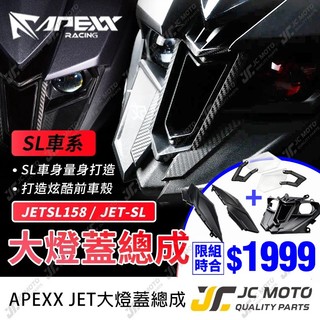 【JC-MOTO】 JETSL 大燈裝飾蓋 APEXX 大燈蓋 JETSL 可安裝行車鏡頭 JETSL+ 直上安裝