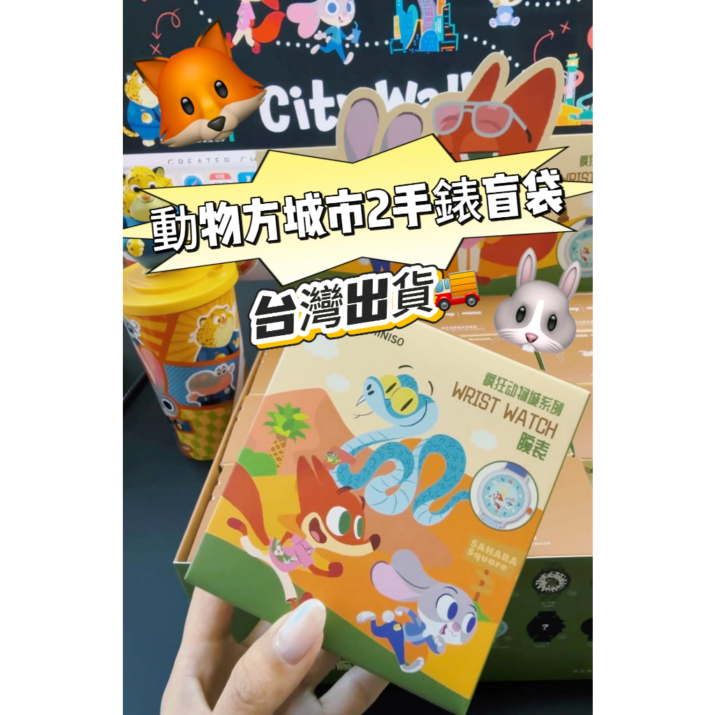 MINISO動物方城市2盒玩腕錶 蓋瑞閃電周邊 聖誕生日送禮精選 高質感收藏禮物 尼克 朱迪 蓋瑞 閃電 瘋狂動物城周邊