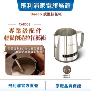 【贈品】【PHILIPS 飛利浦】 Saeco感溫拉花缸 CA8003/10 | 精品咖啡 [完全贈品]