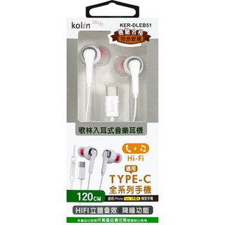 歌林TYPE-C入耳式耳麥 KER-DLEB51 耳機麥克風 iphone耳機 type-C耳機