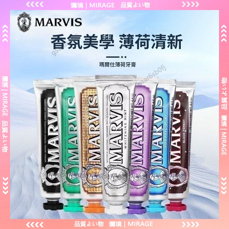 台灣現貨🚀MARVIS🔥瑪爾仕義大利薄荷牙膏 85ml 薄荷清潔口腔牙膏 茉莉薄荷甘草薄荷香味 亮白去漬牙膏 去煙垢清新
