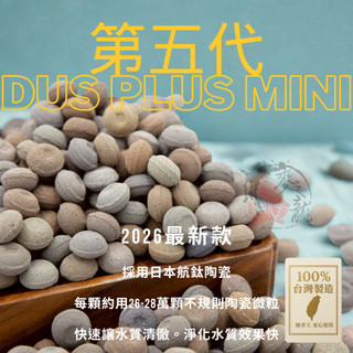 總公司貨台灣製最新《第5代DUS PLUS MIN 1kg賣場 現貨 》多孔培菌濾材陶瓷環 陶瓷球 石英石 麥之龍QQ魚