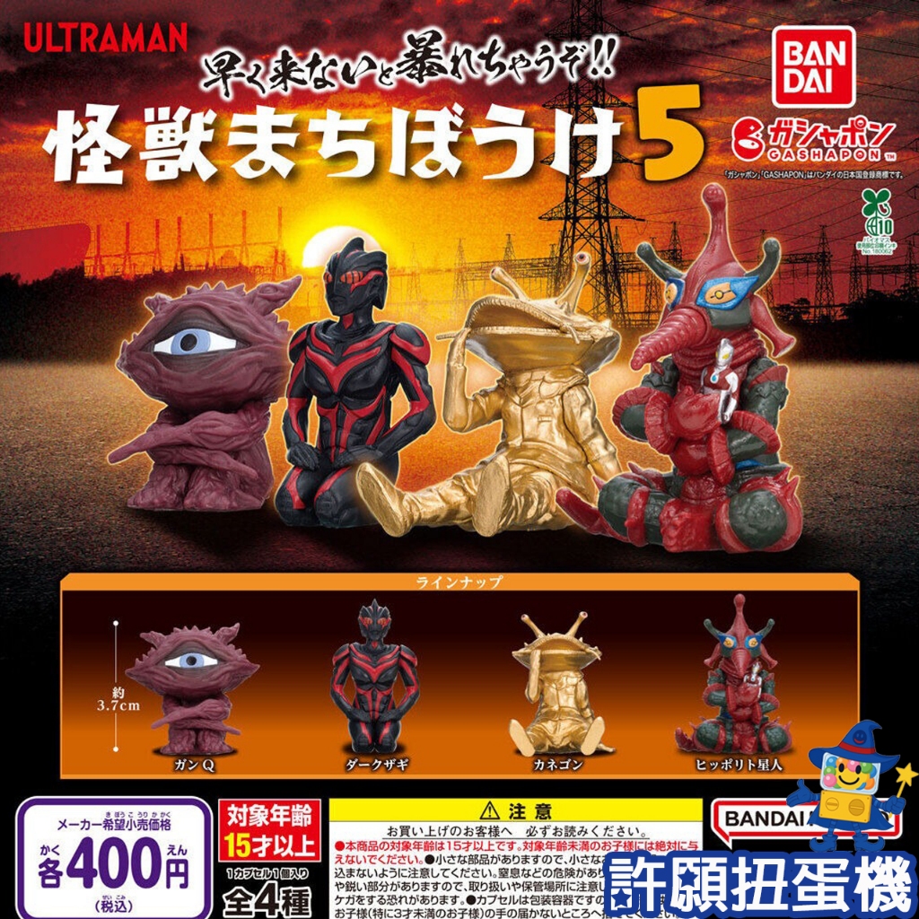 『現貨』 等待中 超人力霸王怪獸們P5 全4種 扭蛋 轉蛋 BANDAI 超人力霸王 怪獸公仔 公仔 【許願扭蛋機】