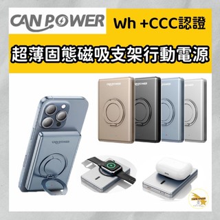 Canpower 超薄固態磁吸支架行動電源 台灣製造 5000mAh/10000mAh半固態 快充 Ｗh+CCC認證
