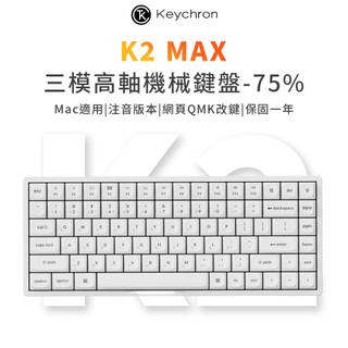 【Keychron】K2 Max 75% 無線機械鍵盤 三模 RGB Mac/WIN 網頁驅動QMK 注音版本 白色款