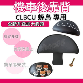CLBCU 後靠背 clbcu 125 靠背 蜂鳥125 機車靠背 機車後靠背 sym clbcu大靠背 橡膠腳踏墊