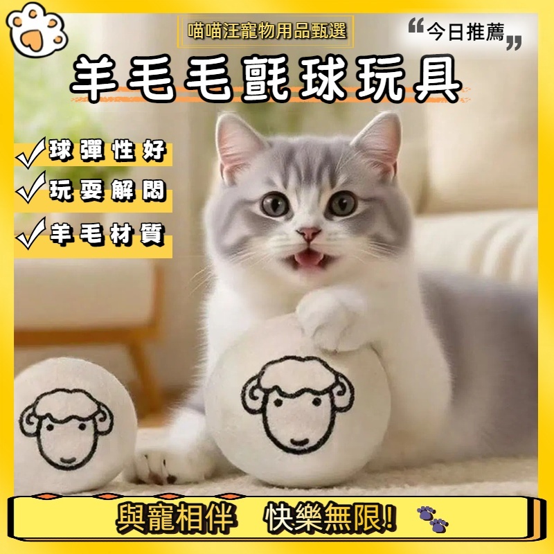 【喵喵汪甄選】🐱寵物羊毛球玩具 5CM羊毛球 靜音貓玩具 耐啃咬 寵物球 寵物玩具 貓玩具 逗貓玩具球 逗貓互動