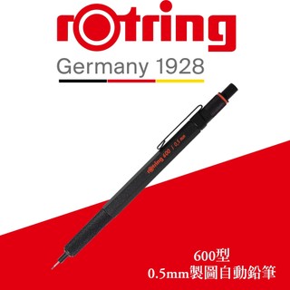德國紅環rOtring 600型 製圖自動鉛筆 黑色 0.5mm / 0.7mm