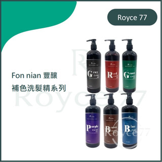 ｜Royce 77｜Fon nian 豐釀 補色洗髮精 彩染補色劑 矯色洗髮精 補色洗 護色洗髮精 矯色 補色