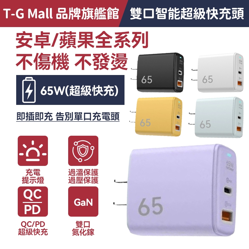 現貨隔日達🎇【驚喜特爆價】65w 充電頭 pd 快充頭 充電頭 充電器 豆腐頭 充電頭快充 蘋果充電頭 倍思 雙孔充電器