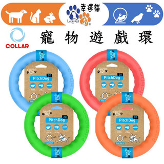【幸運貓】 COLLAR扣樂 寵物遊戲環 粉紅/水藍/亮橘/草綠 寵物玩具 飛盤