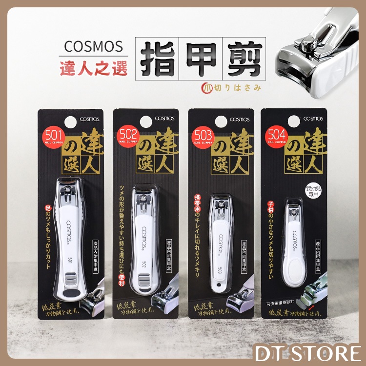 COSMOS 達人之選 指甲剪 指甲刀 特殊鋼指甲刀 指甲剪刀 修甲刀 修甲剪 美甲用【DT STORE】【BM024】
