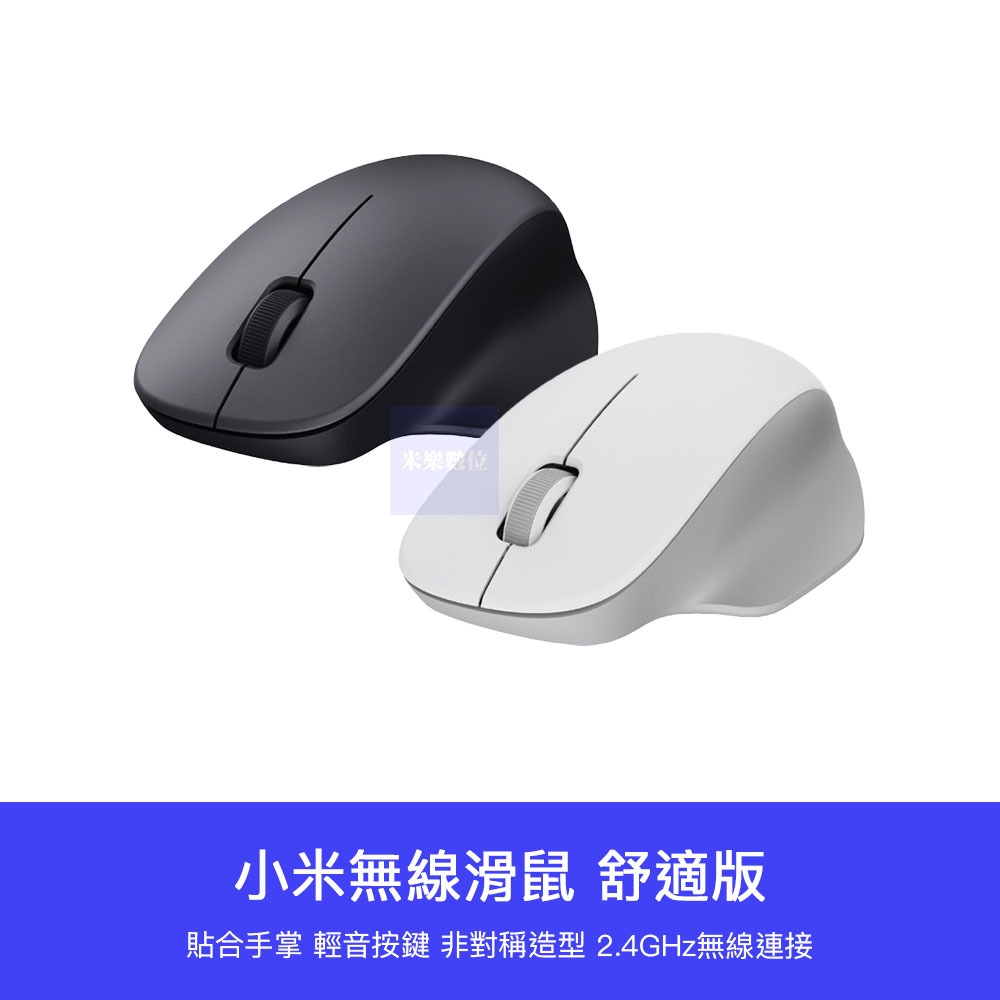 【台灣現貨】小米 米家 無線鼠標 舒適版 無線滑鼠 無線 滑鼠 鼠標 辦公滑鼠 輕便滑鼠