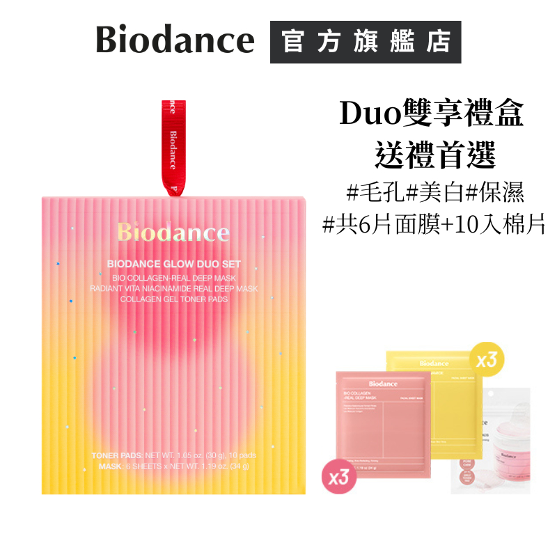 【Biodance】Glow Duo Set亮膚明星雙享組(膠原面膜3入+美白面膜3入+膠原棉片10入) 新年/生日禮盒
