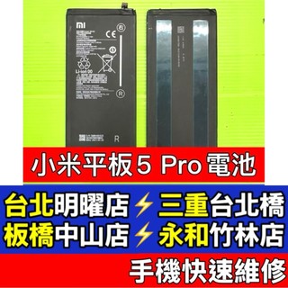 小米 Xiaomi Pad 5 PRO 電池 小米平板5 PRO 電池 BN4D 維修