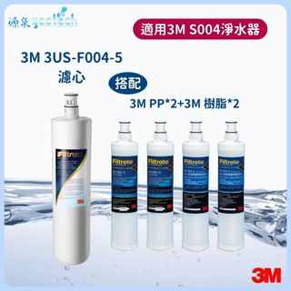 3M S004濾心【下單先領10%蝦幣相當9折回饋】1支+3M PP濾心3RS-F001-5+3M樹脂濾心各2入