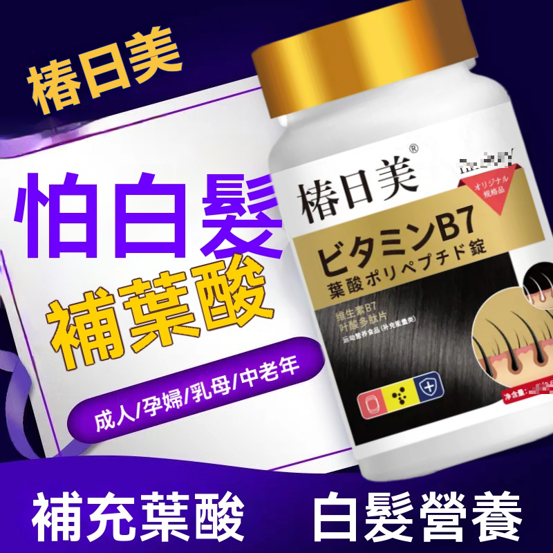 🔥烏髮濃密🔥高含量！活性葉酸 生物素 複合維生素b群b6b9b12中老少年白髮🔥3年保質期🔥椿日美獨家品牌🔥 安心購