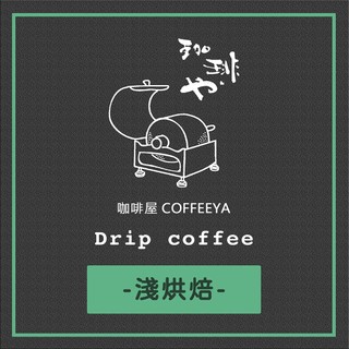 耳掛包 淺烘焙 咖啡 濾掛咖啡 掛耳 濾掛式 Drip coffee