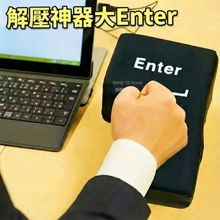 聖誕節交換禮物 超大ENTER鍵 隨插即用 紓壓抱枕 辦公室發洩神器 搞怪禮物 USB按鍵 午睡枕 創意禮物【HT15】