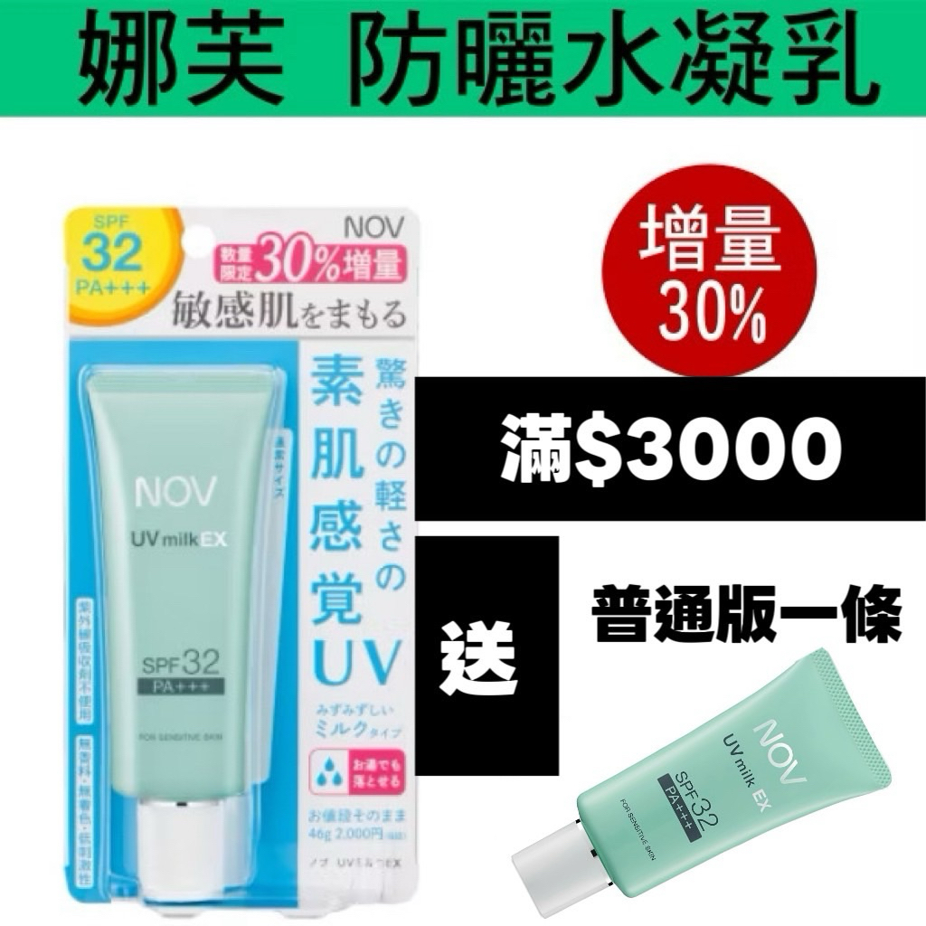 (效期2029 拒絕大陸假貨)娜芙 NOV 防曬水凝乳 SPF32  35g/ 46g增量版-溫水卸除/寶寶可用