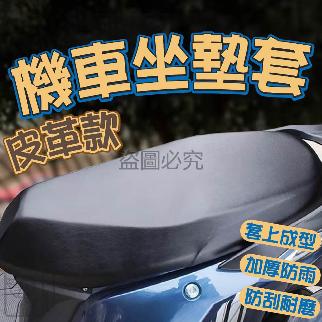 🔥台灣發貨🔥PU坐墊套 機車座椅皮套 摩托車座墊套 機車坐墊套 彈性皮革坐墊套 坐墊套 椅套 機車用品 四季通用 隔熱套