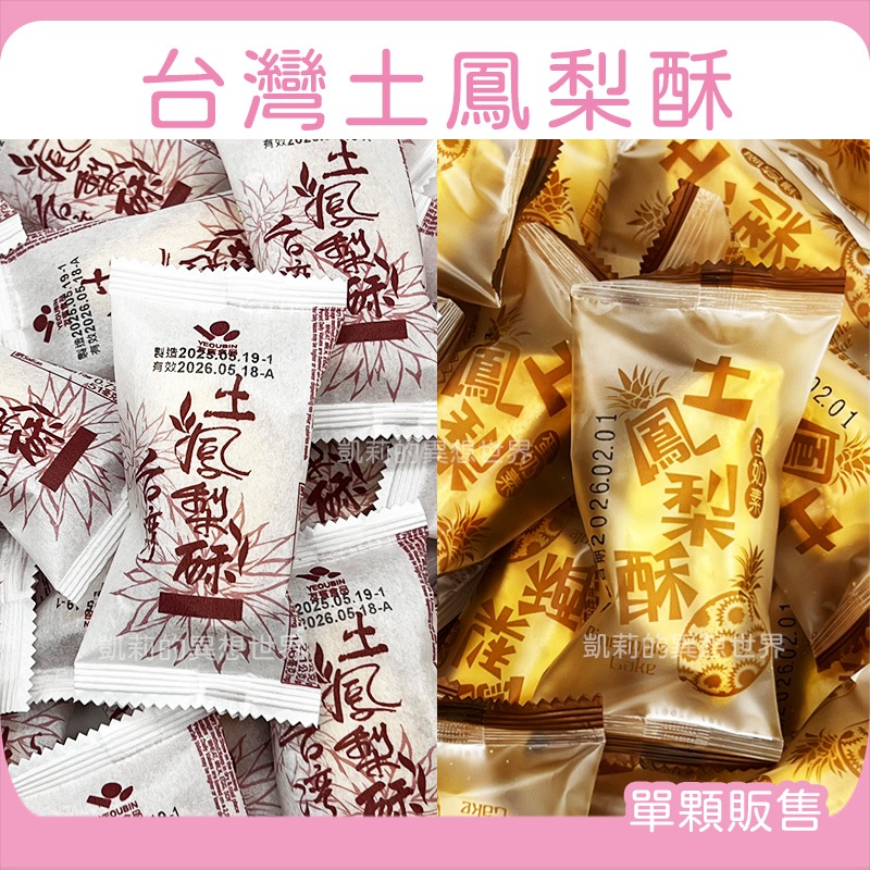 台灣土鳳梨酥 台灣鳳梨酥✨現貨發票 奶蛋素 土鳳梨酥 鳳梨酥 昇家 友賓台灣鳳梨酥 台灣造型鳳梨酥 點心 糕餅 下午茶