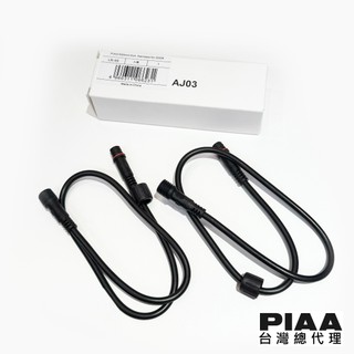 PIAA LR-59 220R蛋蛋燈專用用延長線組 ( 蛋蛋燈二輪車專用延長線)