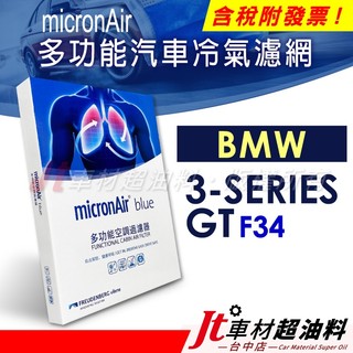 Jt車材 - micronAir blue BMW 3系列 GT F34 冷氣濾網