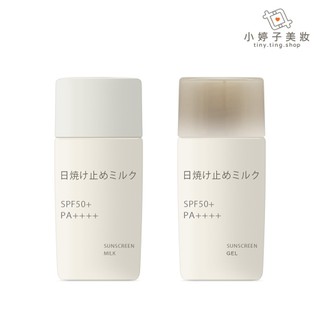 日本 MUJI 無印良品 高效防曬乳液 / 凝膠 30g/ml 小婷子美妝 攜帶版