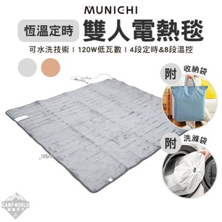 電熱毯 [逐露天下] MUNICHI 恆溫定時雙人電熱毯 發熱墊 電毯 暖被 電熱器 保暖床墊 熱敷墊 發熱墊 露營