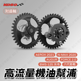 [BG] KOSO 高流量機油幫浦 六代勁戰 FORCE2.0 附齒輪 機油幫浦 水冷B N-MAX AUGUR