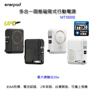 [速出] enerpad MT10000 多合一固態磁吸無線行動電源 防爆 臺灣製 2年保固 可上飛機