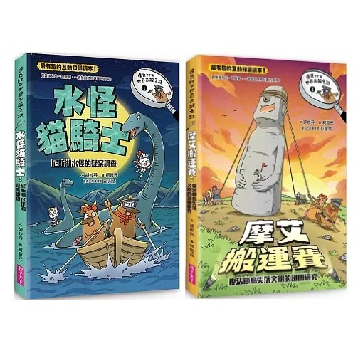 親子天下 達克比與世界未解之謎1：水怪貓騎士：尼斯湖水怪的疑案調查 達克比與世界未解之謎2：摩艾搬運賽：復活節