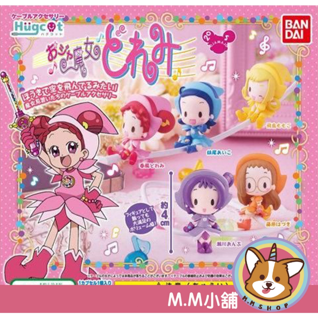 【M.M小舖】『現貨』 BANDAI 轉蛋 扭蛋 線套 小魔女DOREMI充電線 公仔 小魔女 魔法 全5款