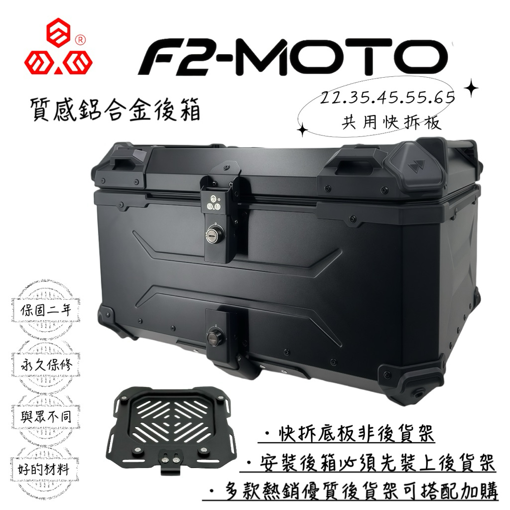 F2MOTO 鋁箱 塑膠箱 最優惠 高品質F2-MOTO後箱 🇹🇼環島 摩托車行李箱 檔車置物箱 鋁程機車配件 臺灣專利