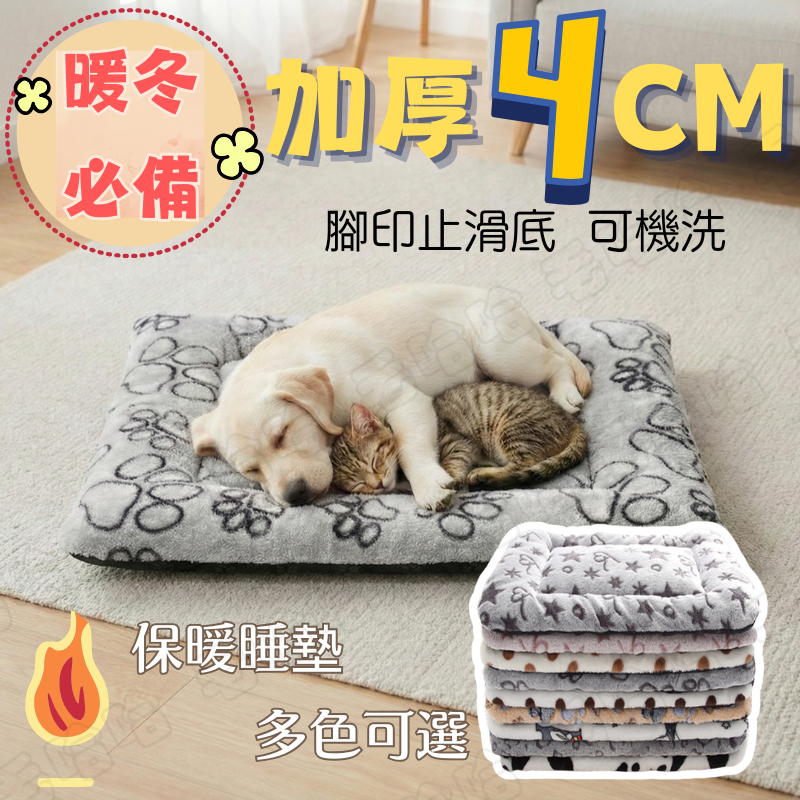 【寒流保暖】加厚4cm 法蘭絨寵物睡墊 整張可機洗 狗床 貓窩 柔軟親膚 冬季 貓墊 寵物床｜毛哈哈