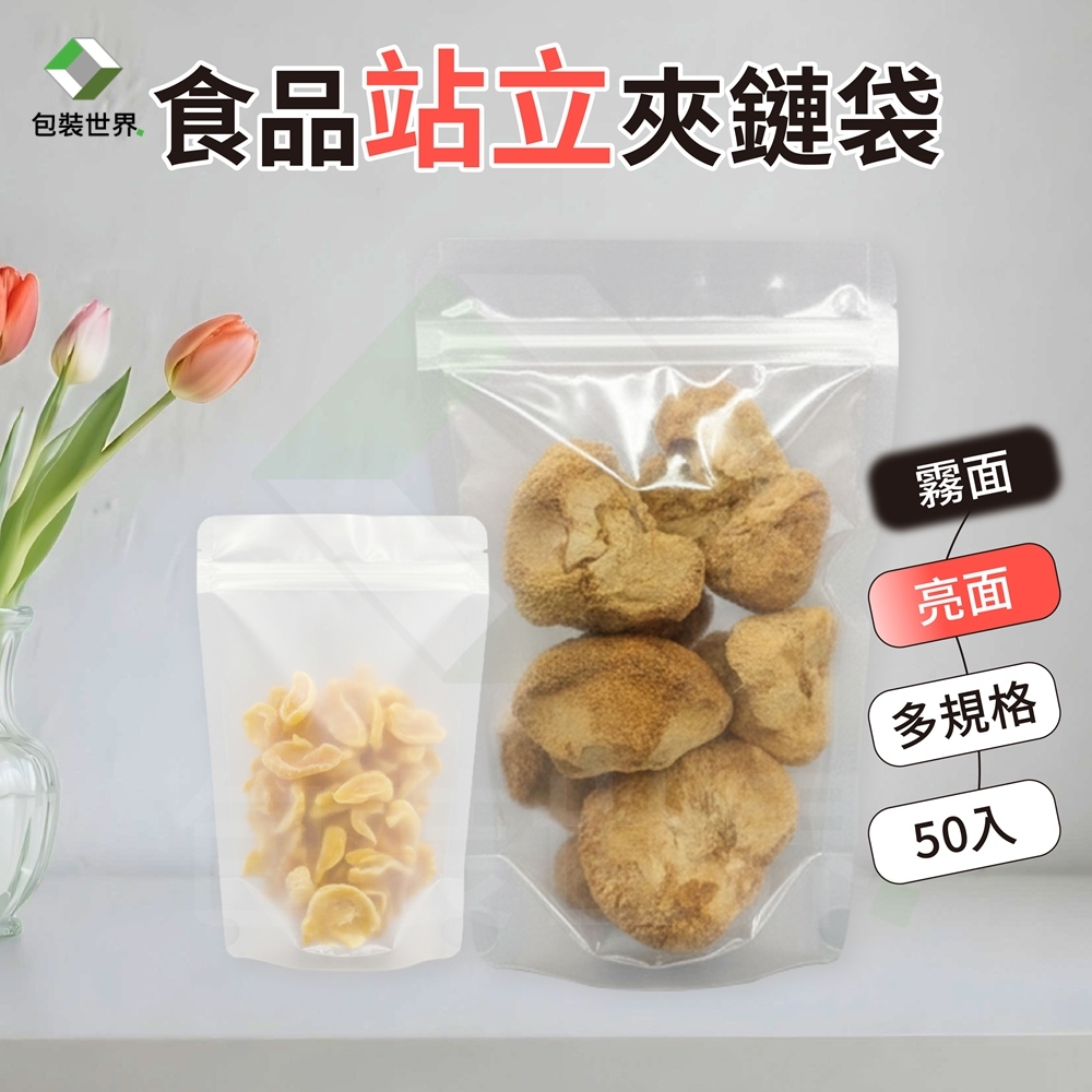 霧面/亮面站立夾鏈袋【50入多規格】非真空材 食品夾鏈袋 透明夾鏈袋 糖果包裝袋 霧面夾鏈袋 包裝世界