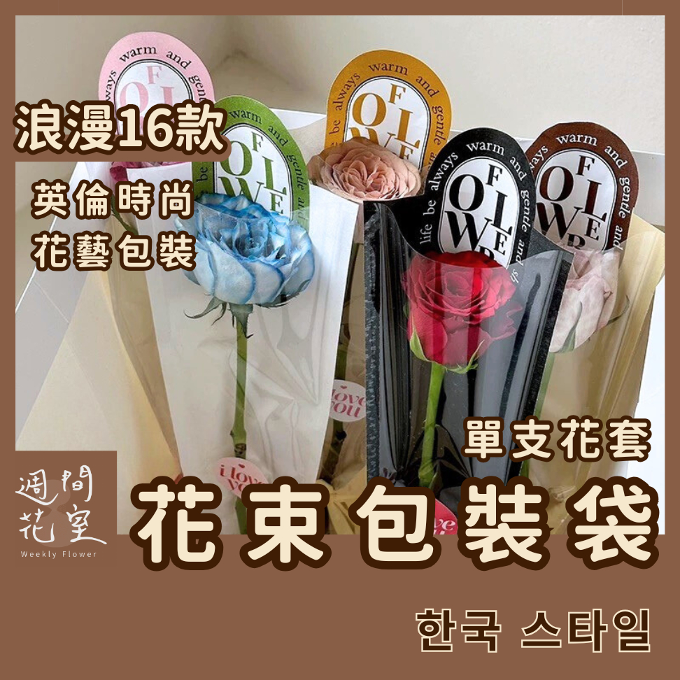 週間花室｜英倫時尚 花袋 花套 花束袋 鮮花袋 透明花袋 花袋子 單支花束 三角袋 禮品袋 花藝包裝 情人節花束 花束