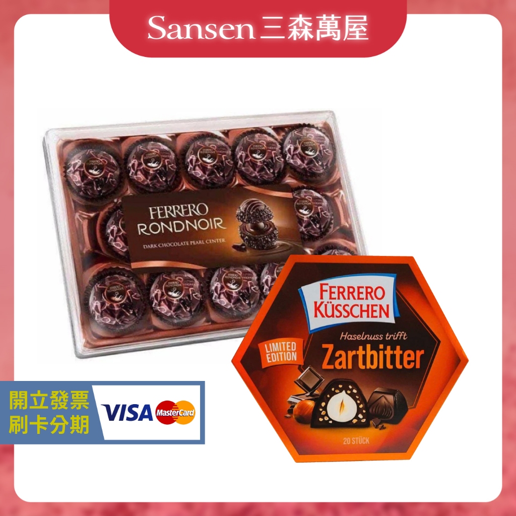 【三森萬屋】🌈 現貨德國 FERRERO RONDNOIR 費列羅 朗莎黑巧克力禮盒 榛心黑巧克力限定禮盒 黑金莎 聖誕