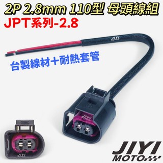 2P 110型 2.8mm JPT系列 母頭線組 /喇叭插頭/水泵插頭/AUDI/VW/BMW/BENZ