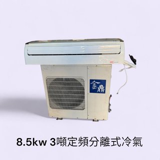 桃園國際二手貨中心----金鼎8.5 KW 3噸分離式定頻冷氣